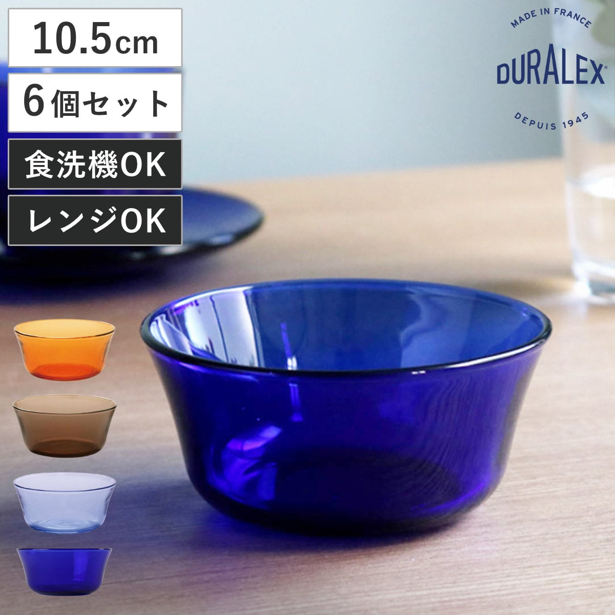 DURALEX デュラレックス ニセンボウル ボウル 10.5cm 同色6個セット （ 食洗機対応 電子レンジ対応 強化ガラス 食器 サラダボウル ガラス ガラス製 SAPHIR AMBER SMOKE MARINE サファイア スモーク マリン ） 【アンバー】
