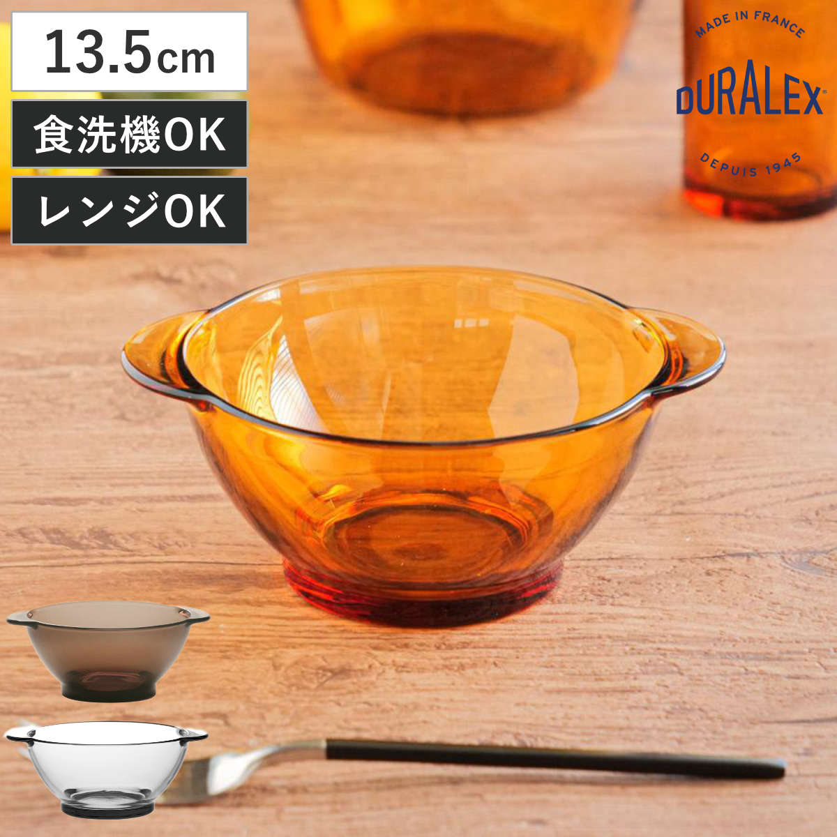 DURALEX デュラレックス ニセンボウル ボウル 13.5cm （ 食洗機対応 電子レンジ対応 強化ガラス 取っ手付き サラダボウル ガラス食器 サラダ フルーツ レトロ 耐熱性 丈夫 割れにくい おしゃれ ） 【アンバー】