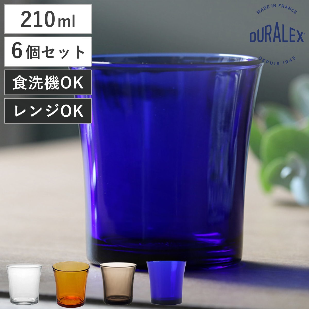 DURALEX デュラレックス ニセン グラス 210ml 同色6個セット （ 食洗機対応 電子レンジ対応 強化ガラス カップ コップ ガラス クリア アンバー スモーク サファイア ） 【アンバー】