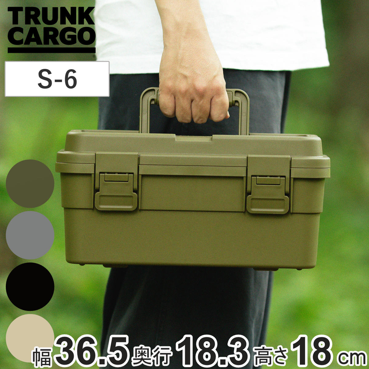 収納ボックス TC スタックカーゴ S-6 幅36.5×奥行18.3×高さ18cm 収納ケース （ コンテナボックス 収納 蓋付き ケース ボックス 頑丈 丈夫 ハンドル付き アウトドア キャンプ DIY 工具箱 屋外 ツールボックス スタッキング ） 【ブラック】