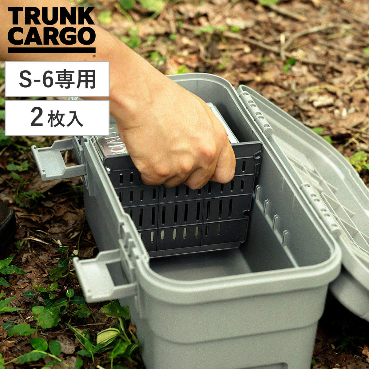 仕切り板 トランクカーゴ スタックカーゴ S-6専用 2枚入り （ 仕切り パーツ オプション 部品 専用 仕分け S-6対応 コンテナボックス 収納 アウトドア キャンプ DIY 工具箱 屋外 ツールボックス おしゃれ キャンプギア ）