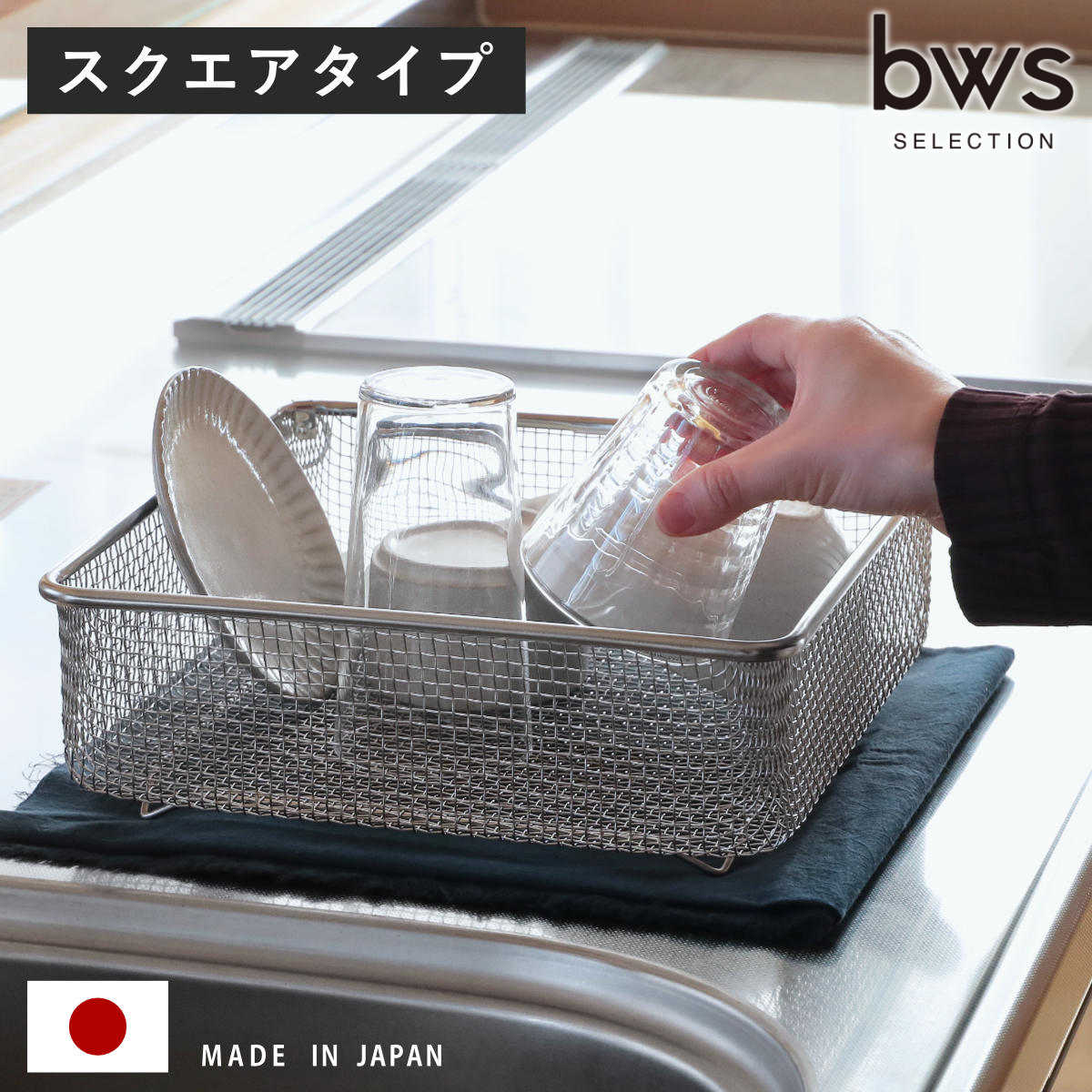 ビーワーススタイル すっきり暮らす水切りかご スクエアタイプ （ 水切りラック 日本製 ステンレス 水切りかご 水切りカゴ 水切り シンク上 燕三条 食洗機対応 水切りバスケット ざる ザル コンパクト 大容量 ）