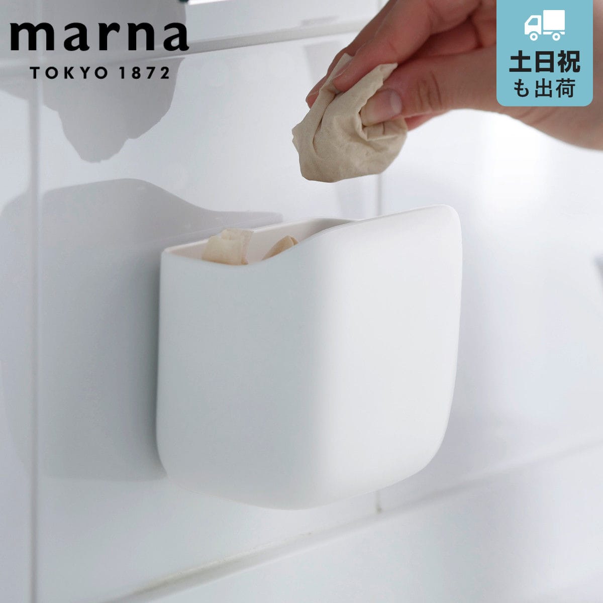 marna マーナ きれいに暮らす。 洗面ゴミ箱 W661 （ 約400mL ごみ箱 洗面 吸盤小物入れ 浮かせる収納 きれいに暮らす 収納 ホワイト シンプル 洗面所 コンパクト 省スペース 400ml ）