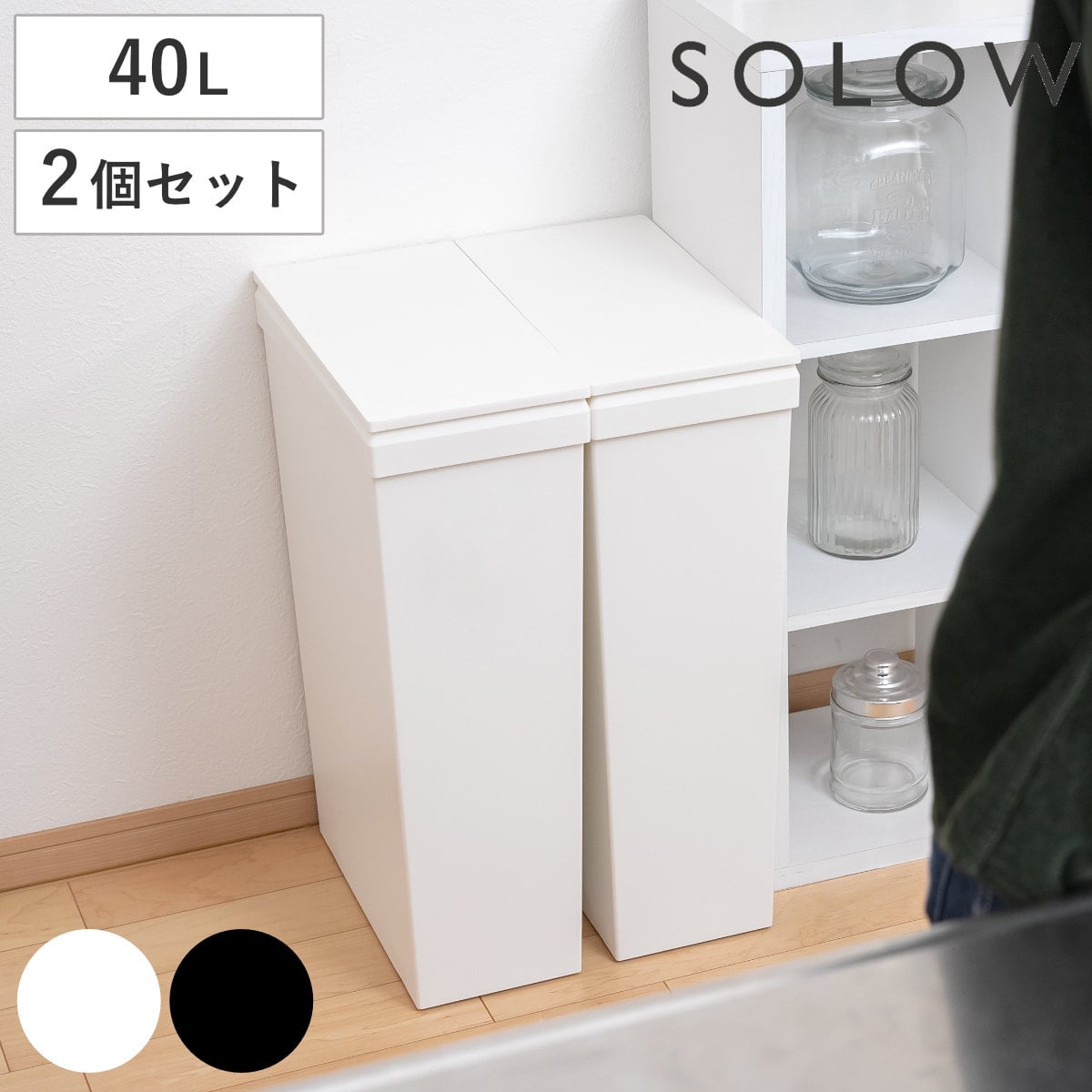 ゴミ箱 SOLOW 40L 隙間で使えるスリムダストボックス スリム 同色2個セット （ ごみ箱 40リットル ふた付き スリム 袋交換 簡単 分別 防汚加工 抗菌加工 キャスター付き シンプル ホワイト ブラック 日本製 ） 【ブラック】