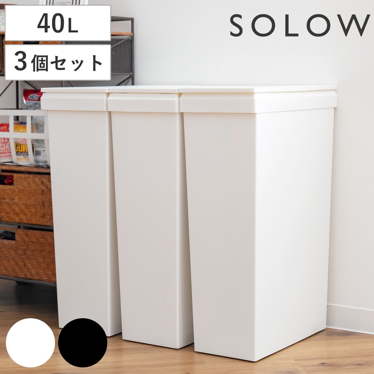 ゴミ箱 SOLOW 40L 隙間で使えるスリムダストボックス スリム 同色3個セット （ ごみ箱 40リットル ふた付き スリム 袋交換 簡単 分別 防汚加工 抗菌加工 キャスター付き シンプル ホワイト ブラック 日本製 ） 【ブラック】