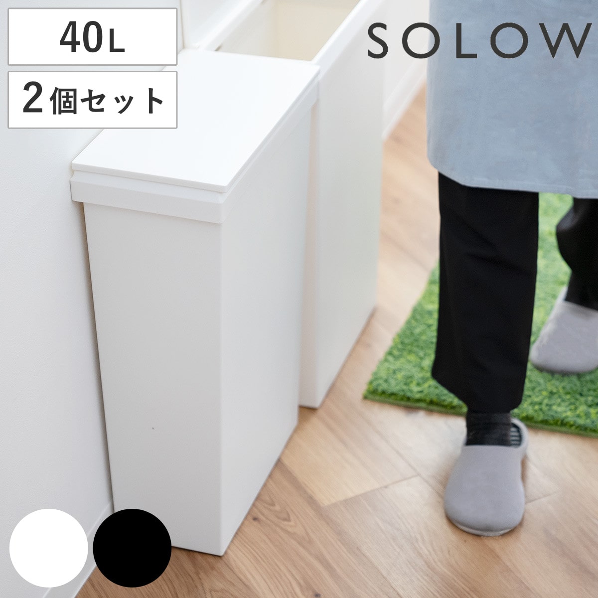 ゴミ箱 40L SOLOW ソロウ 袋の交換が楽なダストボックスワイド 同色2個セット （ ごみ箱 40リットル ふた付き ワイド 袋交換 簡単 分別 防汚加工 抗菌加工 キャスター付き シンプル ホワイト ブラック 日本製 ） 【ホワイト】