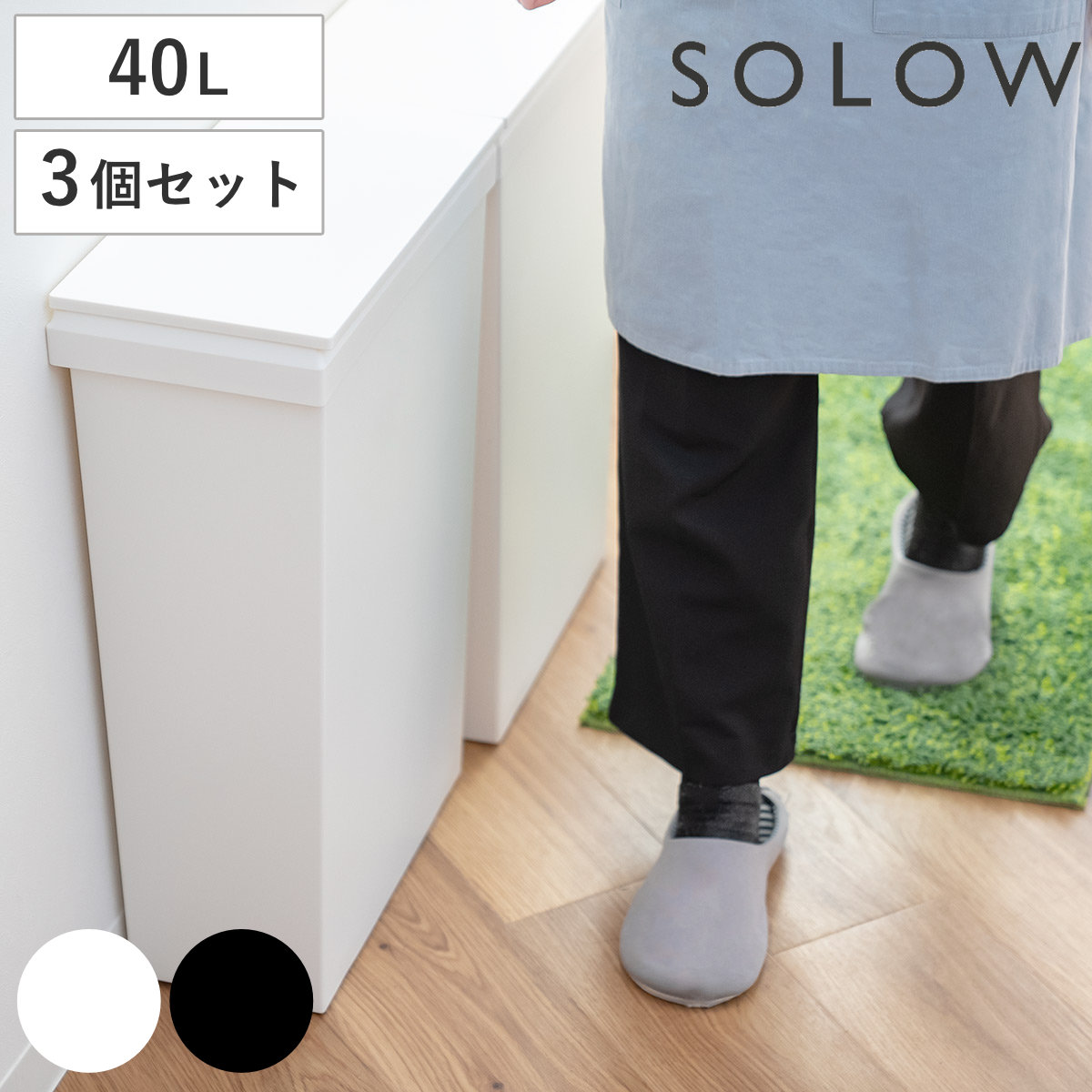 ゴミ箱 40L SOLOW ソロウ 袋の交換が楽なダストボックスワイド 同色3個セット （ ごみ箱 40リットル ふた付き ワイド 袋交換 簡単 分別 防汚加工 抗菌加工 キャスター付き シンプル ホワイト ブラック 日本製 ） 【ホワイト】