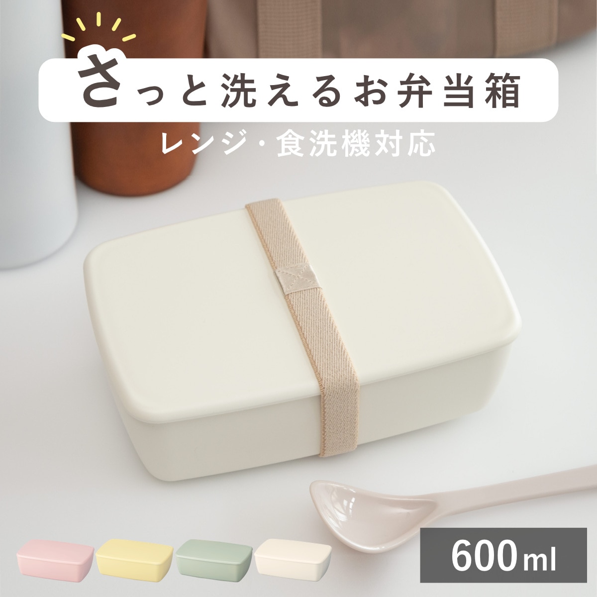 弁当箱 1段 600ml さっと洗えるお弁当箱 （ お弁当箱 ランチボックス 食洗機対応 レンジ対応 角型 女子 大人 日本製 食洗機OK レンジOK お弁当 弁当 一段 ランチバンド付き 中子付き 女性 おしゃれ ） 【ピンク】