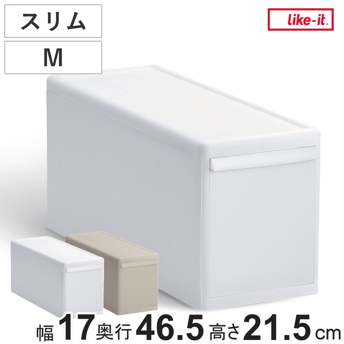 収納ケース スリム M 幅17×奥行46.5×高さ21.5 （ MOS 収納ボックス プラスチック 引き出し 収納 隙間収納 日本製 クローゼット収納 スタッキング ジョイント 押入れ収納 キッチン 洗面所 おもちゃ 衣類 白 ベージュ ） 【オールベージュ】