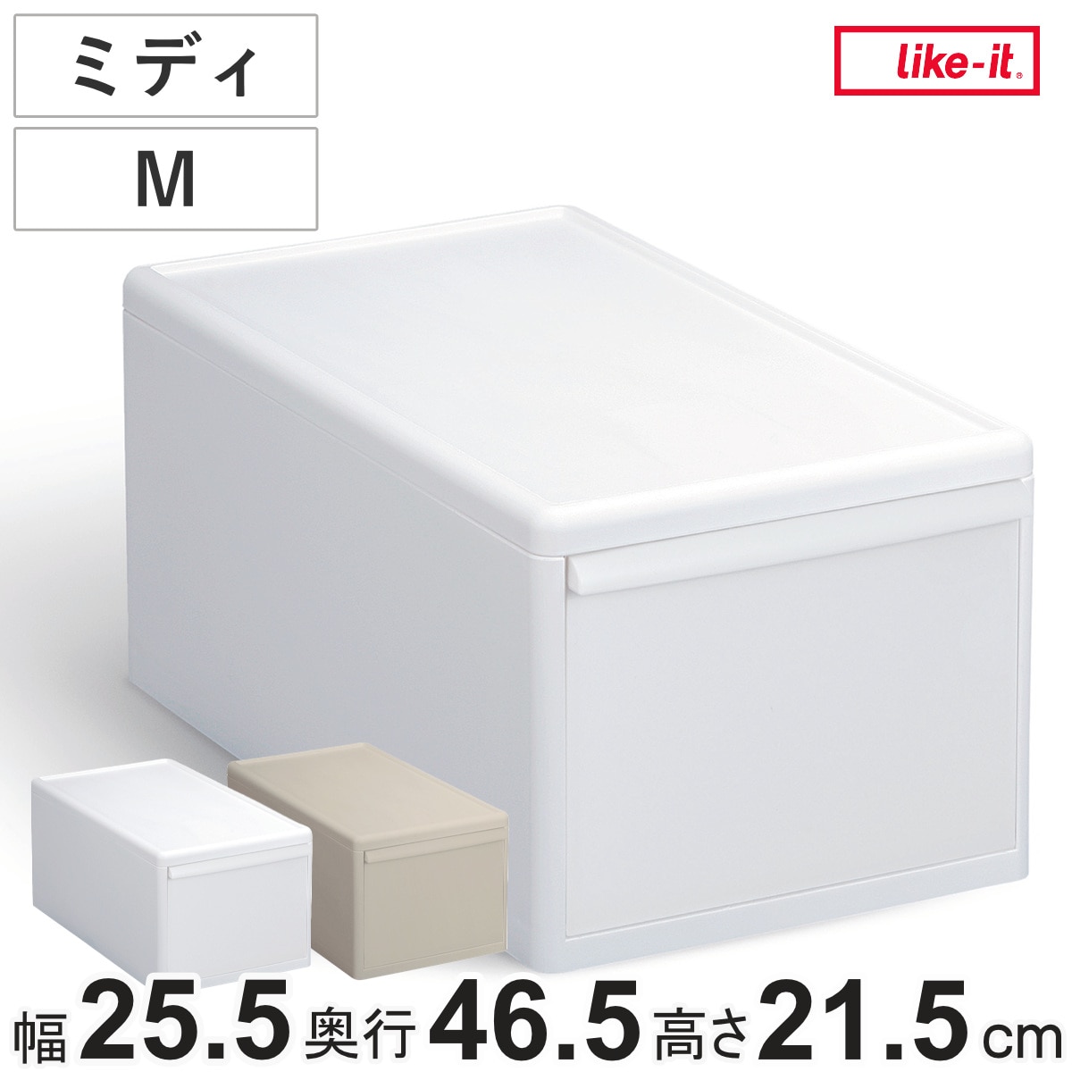 収納ケース ミディ M 幅25.5×奥行46.5×高さ21.5 （ MOS 収納ボックス プラスチック 引き出し 収納 ケース ボックス 日本製 クローゼット スタッキング ジョイント 押入れ収納 キッチン 洗面所 おもちゃ 衣類 白 ベージュ ） 【オールベージュ】