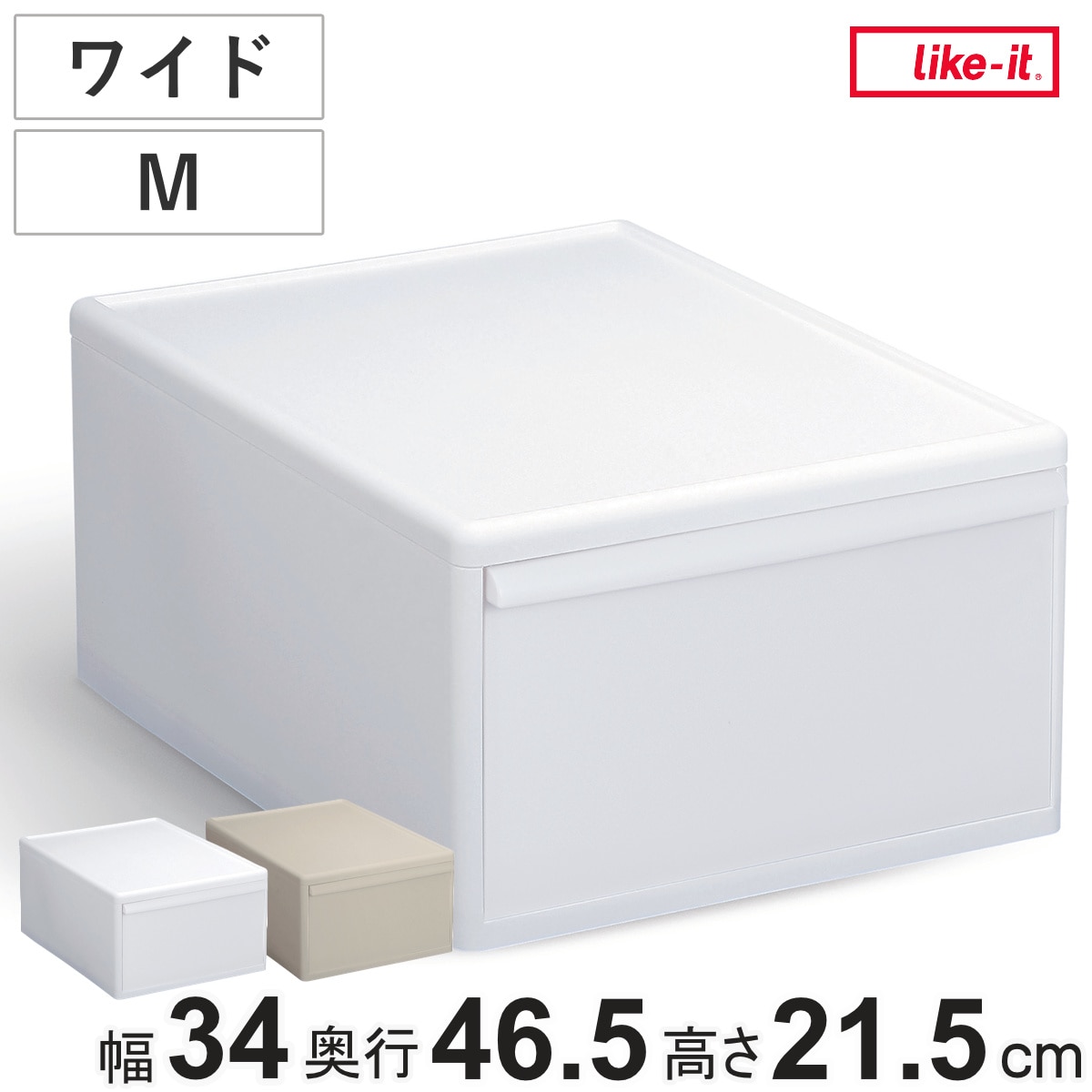 収納ケース ワイド M 幅34×奥行46.5×高さ21.5 （ MOS 収納ボックス プラスチック 引き出し 収納 ケース ボックス 日本製 クローゼット スタッキング ジョイント 押入れ収納 キッチン 洗面所 おもちゃ 衣類 白 ベージュ ） 【オールベージュ】