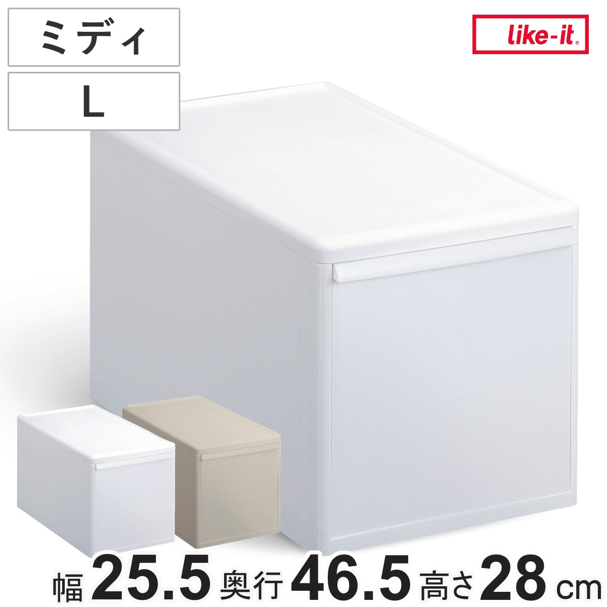 収納ケース ミディ L 幅25.5×奥行46.5×高さ28 （ MOS 収納ボックス プラスチック 引き出し 収納 ケース ボックス 日本製 クローゼット スタッキング ジョイント 押入れ収納 キッチン 洗面所 おもちゃ 衣類 白 ベージュ ） 【オールベージュ】
