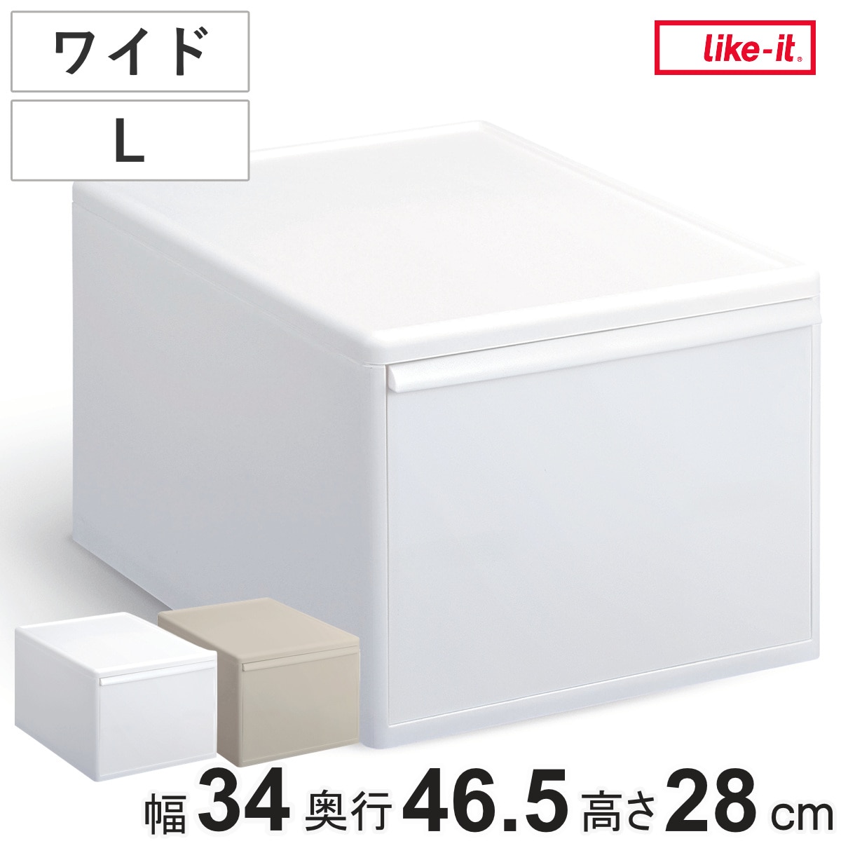 収納ケース ワイド L 幅34×奥行46.5×高さ28 （ MOS 収納ボックス プラスチック 引き出し 収納 ケース ボックス 日本製 クローゼット スタッキング ジョイント 押入れ収納 キッチン 洗面所 おもちゃ 衣類 白 ベージュ ） 【オールベージュ】