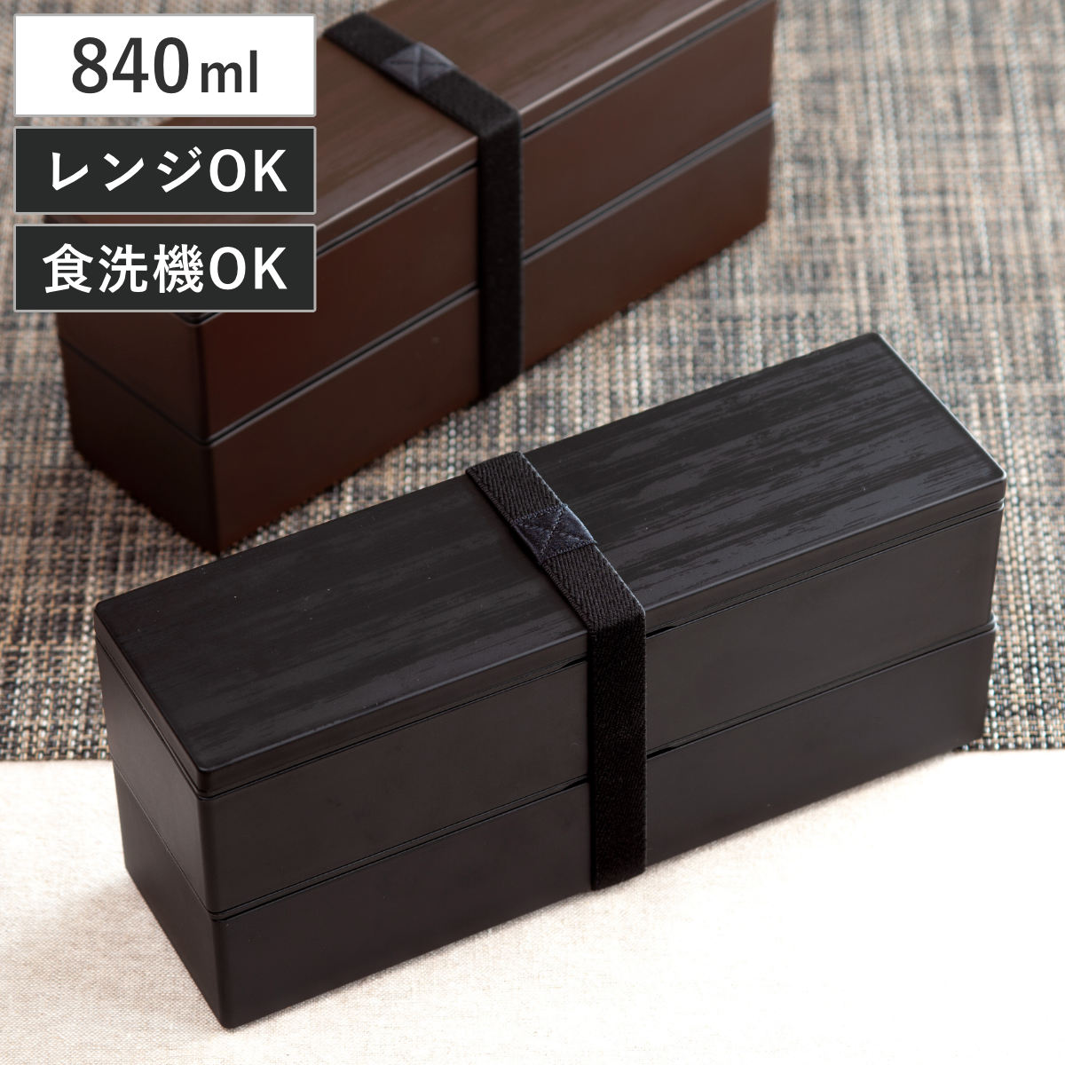 弁当箱 2段 840ml スリム二段弁当 （ お弁当箱 ランチボックス ニ段 レンジ対応 食洗機対応 スリム 日本製 レンジOK 食洗機OK お弁当 弁当 角型 角型弁当 仕切り付き 大人 ） 【茶木目】