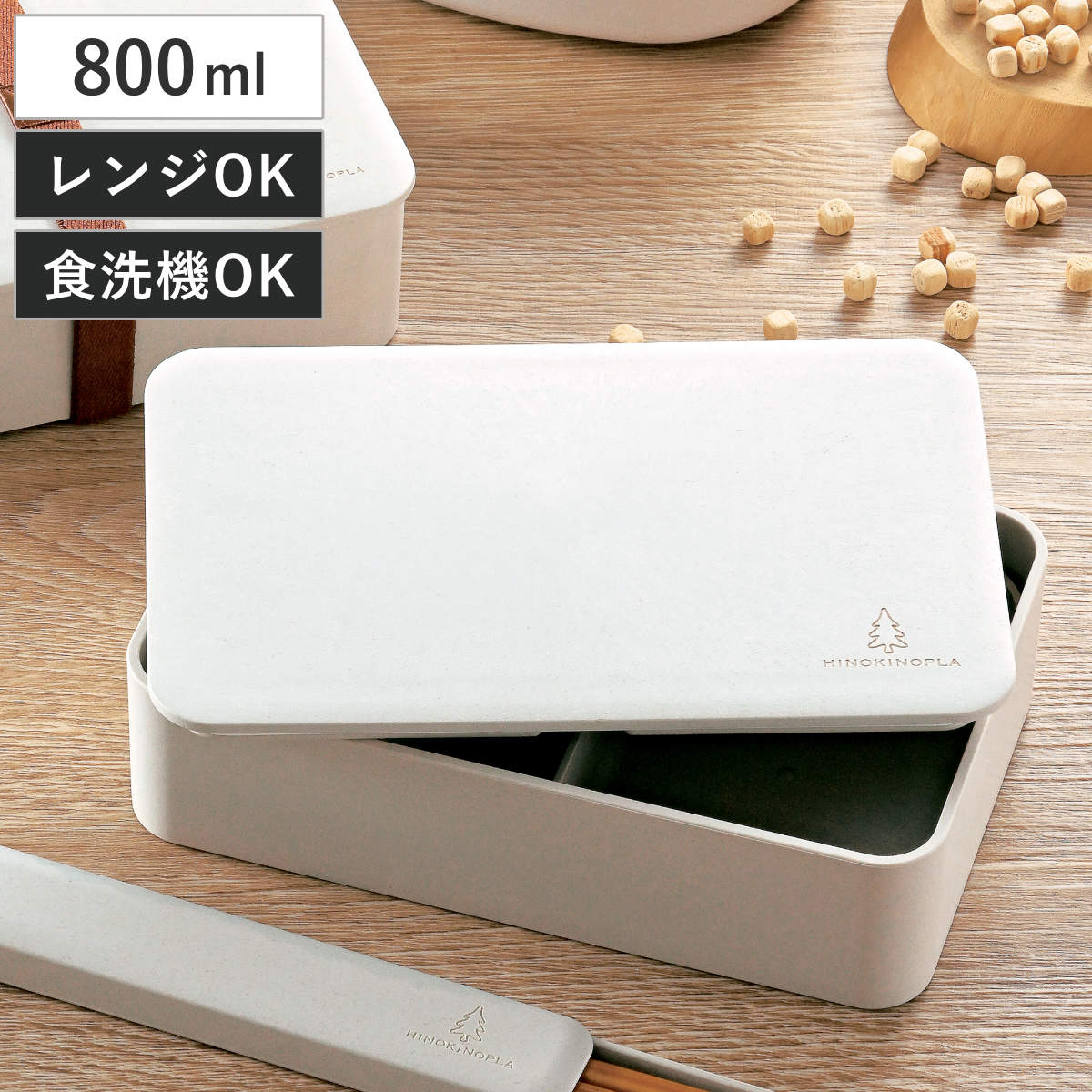弁当箱 1段 800ml 一段ランチ HINOKINOPLA （ お弁当箱 ランチボックス 抗菌 一段 レンジ対応 食洗機対応 日本製 レンジOK 食洗機OK お弁当 弁当 角型 角型弁当 仕切り付き 大人 ）