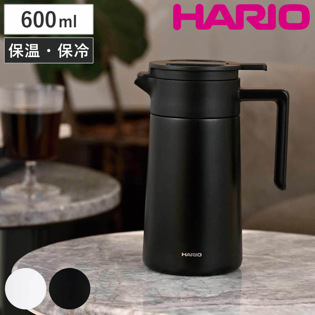 ハリオ ポット 600ml 魔法瓶 保温 保冷 真空二重構造 ステンレス （ ステンレスポット 卓上ポット ステンレス製 保温ポット 保冷ポット 卓上 ドリップ 広口 コーヒー 珈琲 シンプル おしゃれ オフィス デスクワーク ） 【ブラック】
