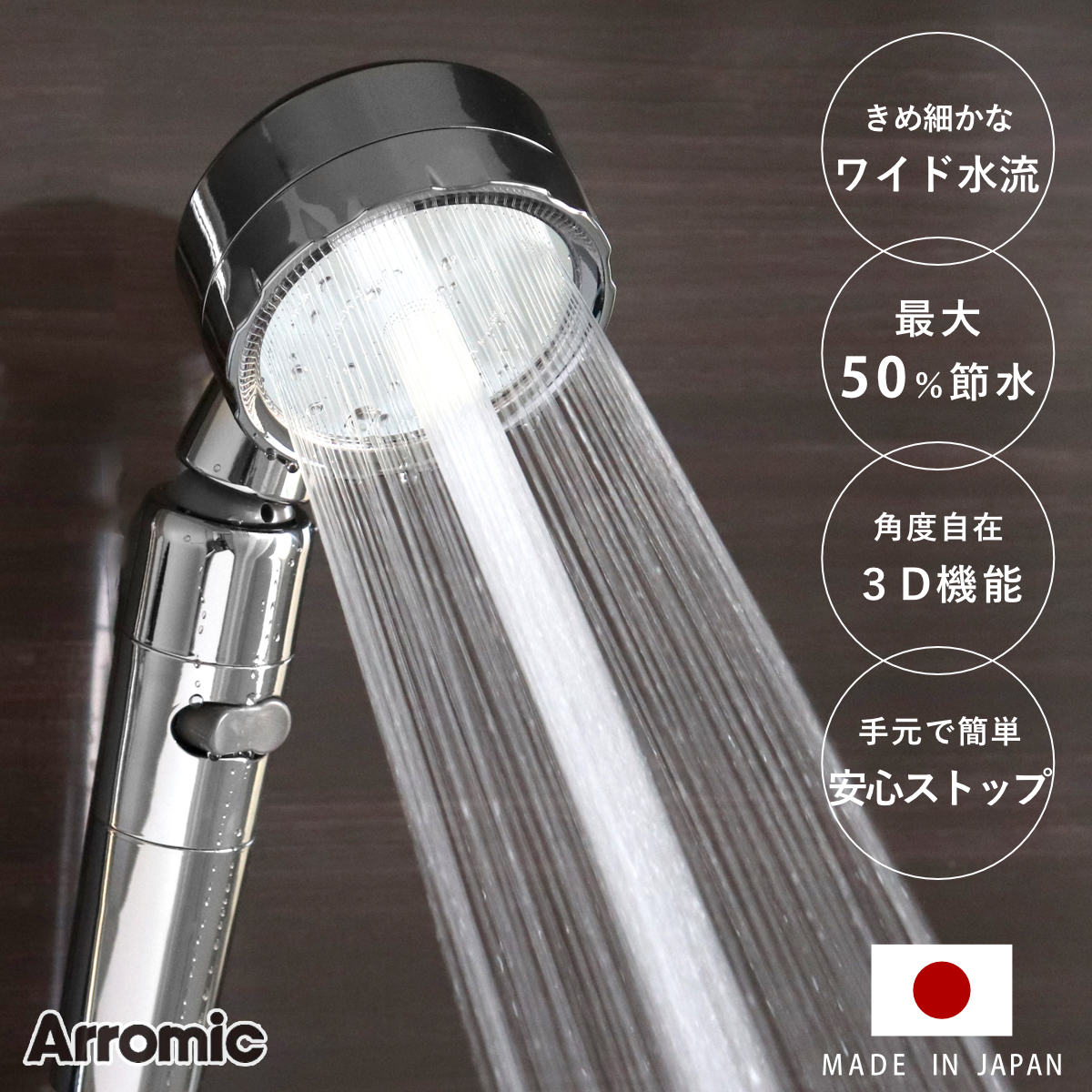 シャワーヘッド 節水 3D shower platinum スリーディ・シャワー プラチナ （ Arromic アラミック 節水シャワー 水圧アップ ステンレス 日本製 3年保証 取付簡単 極細ワイド 高速水流 節約 シャワー 付け替え ）