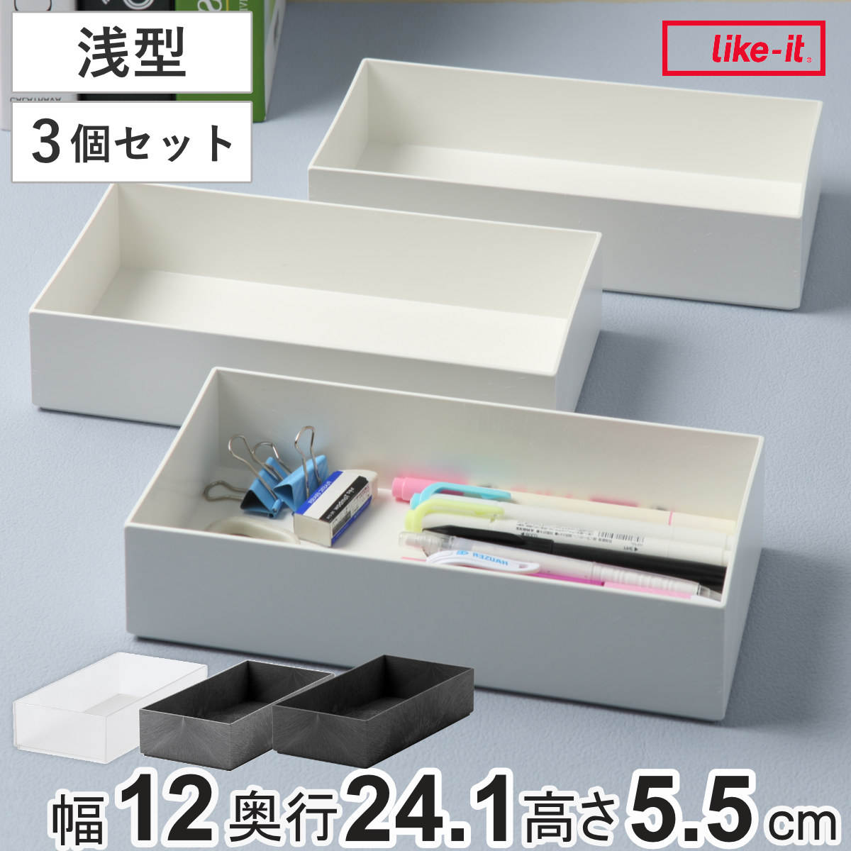 収納ボックス S2412 浅型 インナーケース 同色3個セット タイディアップボックス （ 幅12×奥行24.1×高さ5.5cm 小物入れ 収納 仕切り カラーボックス オープンラック 積み重ね 文房具 キッチン 小物ケース 整理整頓 ） 【ブラック】