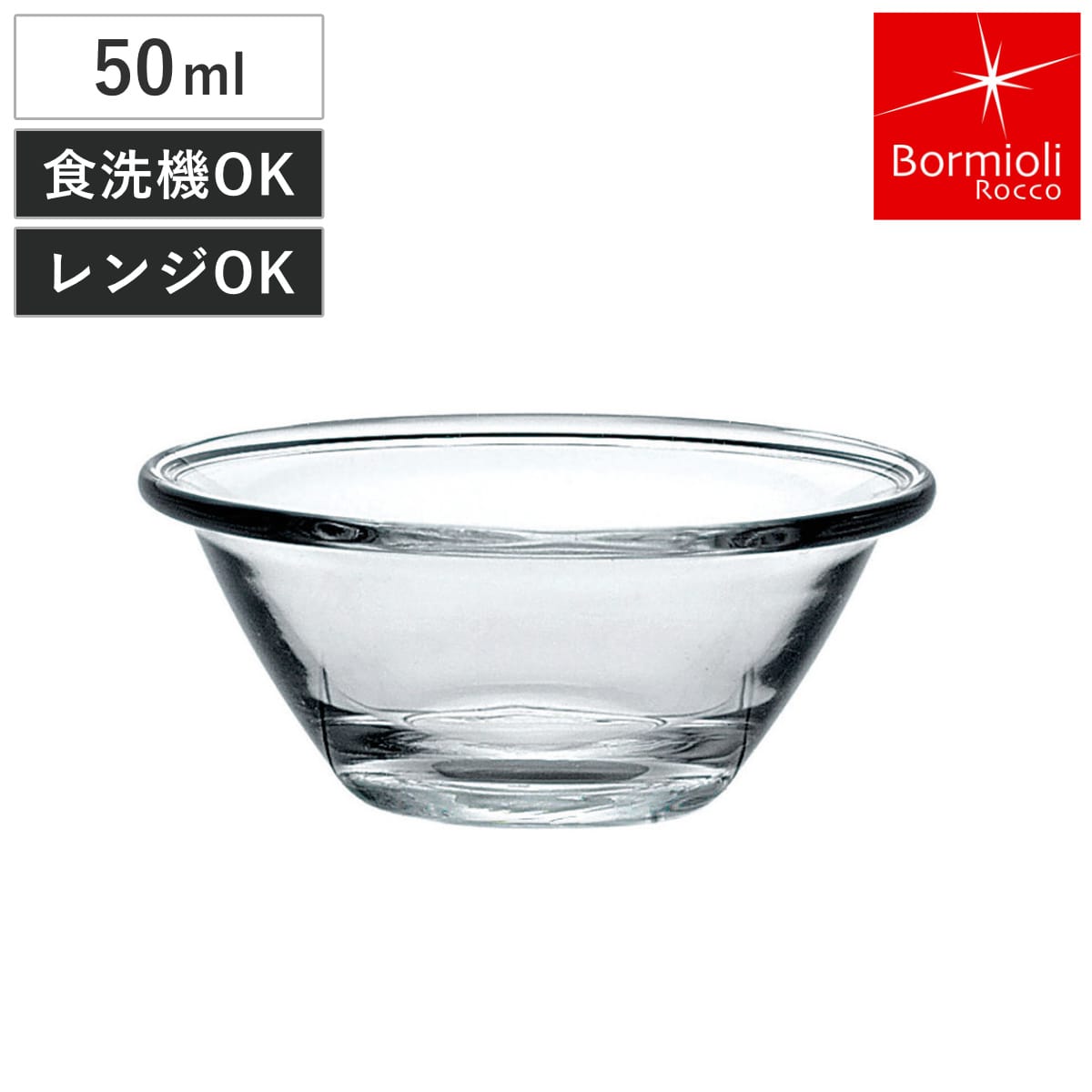 ボルミオリ・ロッコ ミキシングボウル 50ml ミスターシェフ 強化ガラス 電子レンジ対応 食洗機対応 （ Bormioli Rocco ボウル ボール 耐熱 50ミリリットル ガラスボウル 耐熱ボウル キッチンボウル 調理用ボウル 冷蔵 冷凍 ）