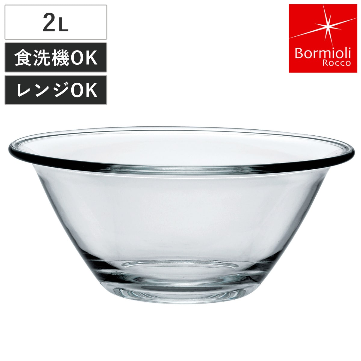 ボルミオリ・ロッコ ミキシングボウル 2L ミスターシェフ 強化ガラス 電子レンジ対応 食洗機対応 （ Bormioli Rocco ボウル ボール 耐熱 2リットル ガラスボウル 耐熱ボウル キッチンボウル 調理用ボウル 冷蔵 冷凍 ）