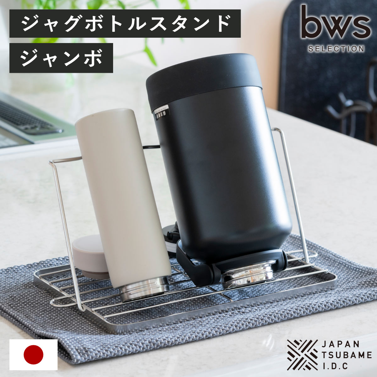 ビーワーススタイル すっきり暮らすジャグボトルスタンド ジャンボ （ 水切りラック 日本製 ステンレス 水切りかご 水切りカゴ 水切り シンク上 折りたたみ 食洗機対応 水筒 ラック スタンド コンパクト ）