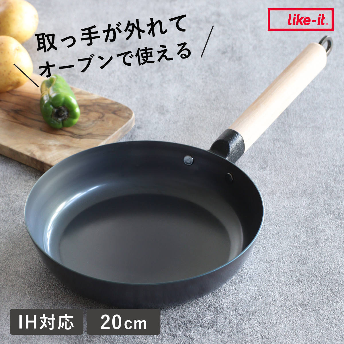 鉄フライパン 20cm 浅型 IH対応 着脱ハンドル オーブンでも使える ライクイット 日本製 （ ガス火対応 Like-it 取っ手が取れる 鉄のフライパン 20センチ 鉄 フライパン 炒め鍋 いため鍋 オーブン対応 シーズニング不要 調理用品 ）