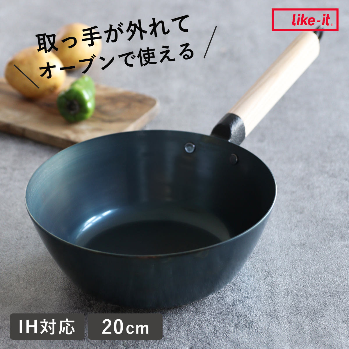 鉄フライパン 20cm 深型 IH対応 着脱ハンドル オーブンでも使える ライクイット 日本製 （ ガス火対応 Like-it 取っ手が取れる 鉄のフライパン 20センチ 鉄 フライパン 炒め鍋 いため鍋 オーブン対応 シーズニング不要 調理用品 ）