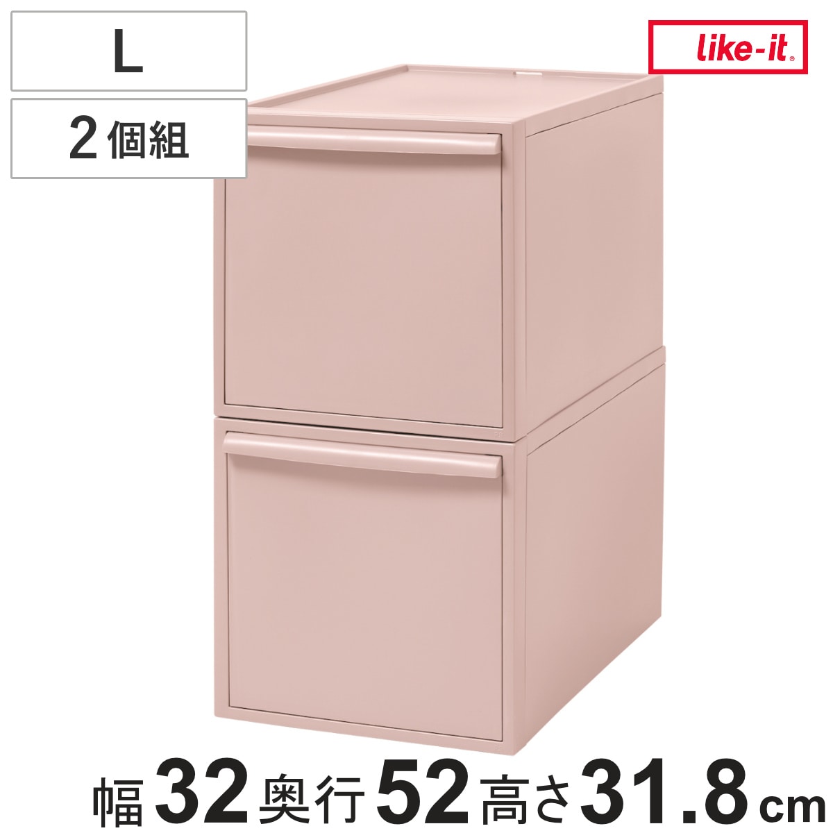 収納ケース ピンク 同色2個組 引き出し L 幅32×奥行52×高さ31.8cm クローゼットシステム （ 収納 クローゼット 衣類収納 収納ボックス 衣装ケース 積み重ね プラスチック 洋服 衣類 ケース おしゃれ 日本製 スタッキング 押入れ ）