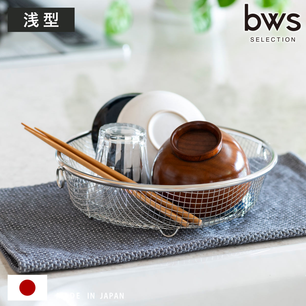 ビーワーススタイル すっきり暮らす水切りかご まるい 浅型 （ 水切りラック 日本製 ステンレス 水切りかご 水切りカゴ 水切り シンク上 丸 丸型 燕三条 食洗機対応 水切りバスケット ざる ザル コンパクト ）