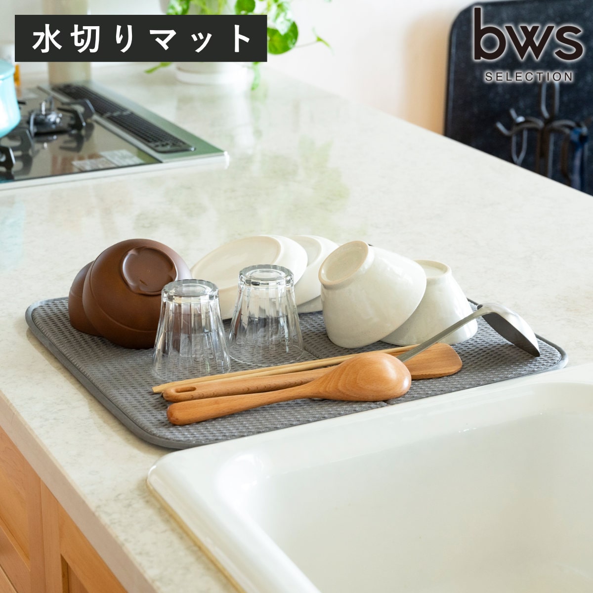 ビーワーススタイル すっきり暮らす水切りマット （ 水切りラック 大判 洗える 畳める 厚手 洗濯対応 吸水速乾マット 食器乾燥マット シンクマット キッチン ）