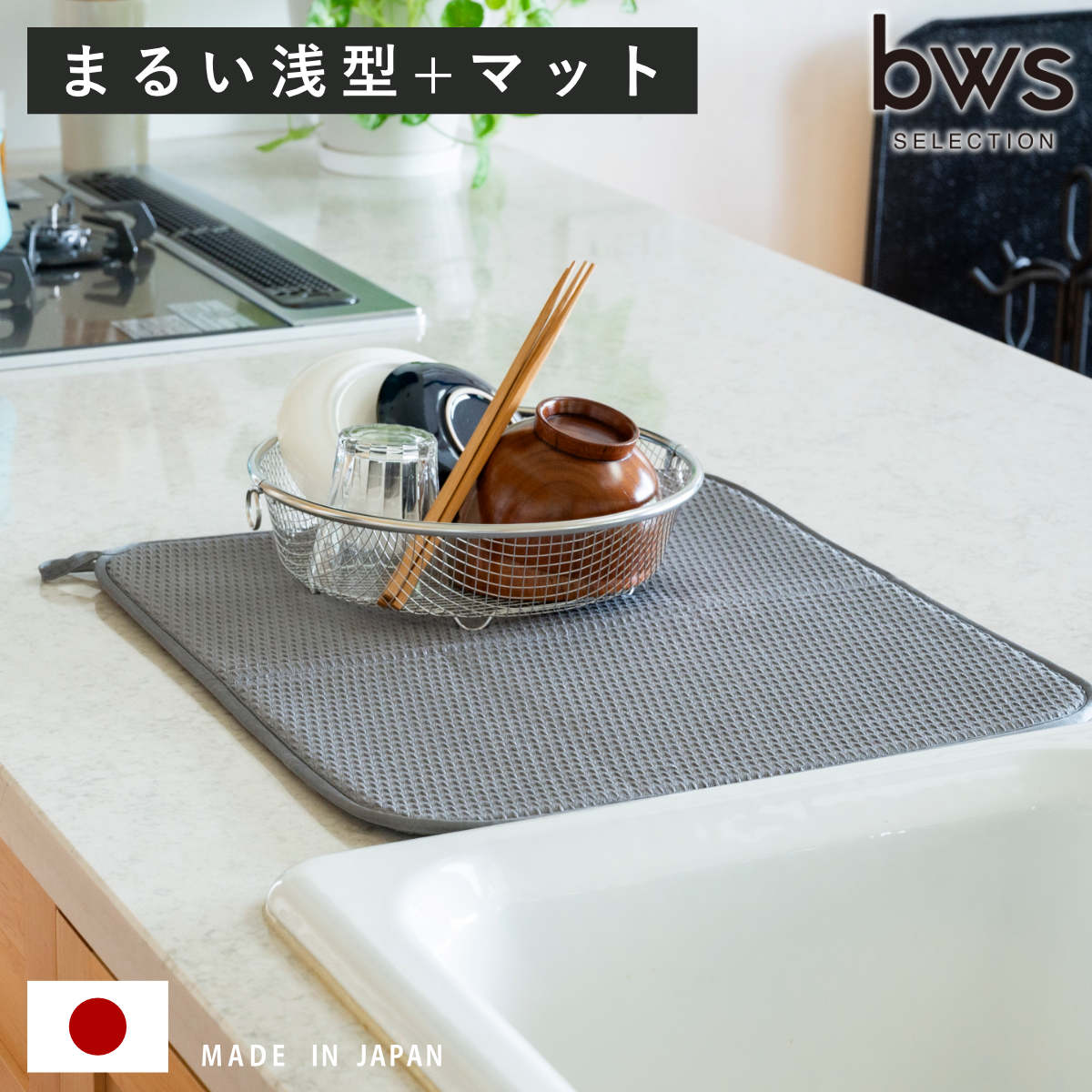 ビーワーススタイル すっきり暮らすセット まるい 浅型 水切りマット付き （ 水切りラック 日本製 ステンレス 水切り シンク上 食洗機対応 水切りかご 水切りカゴ 燕三条 ざる ザル コンパクト ）