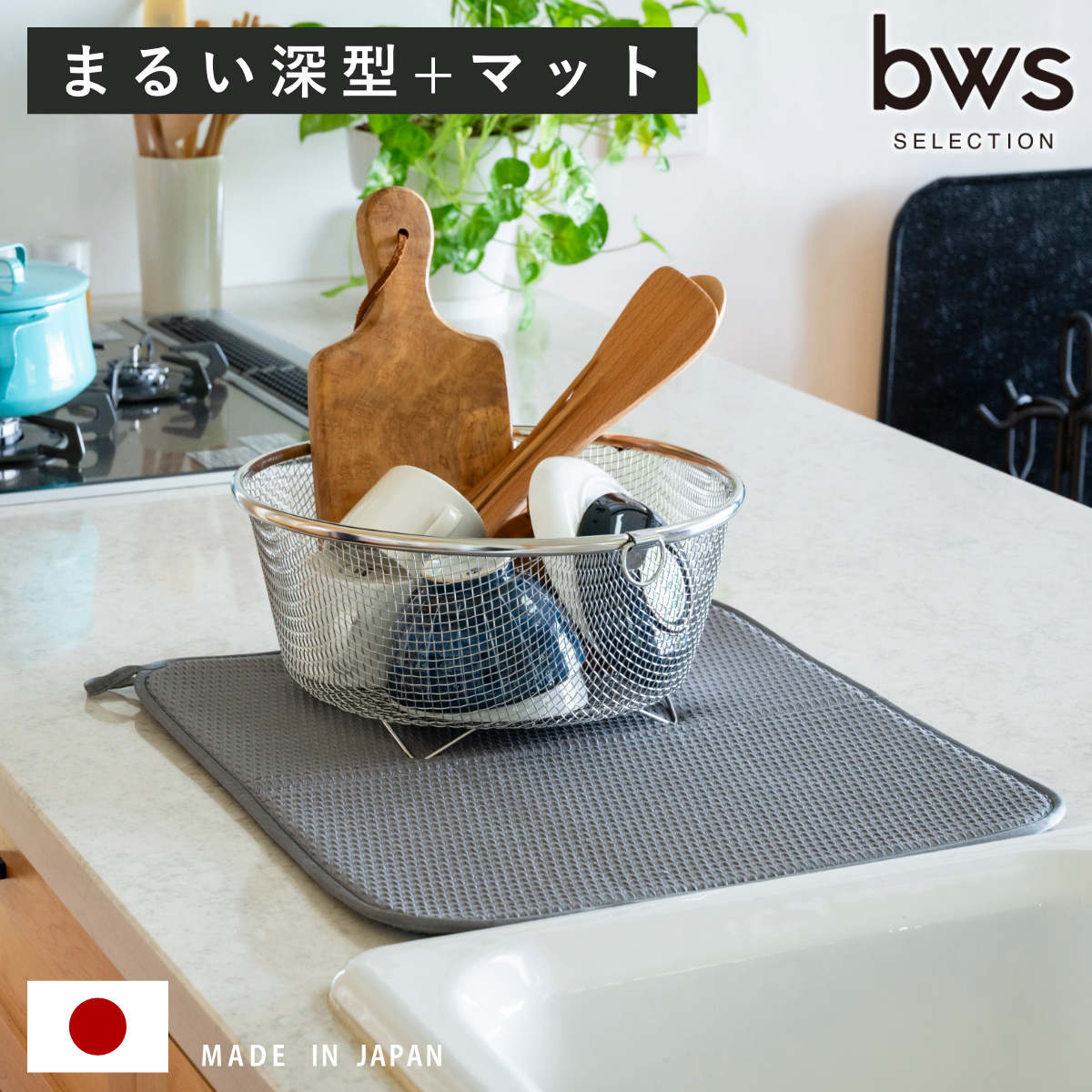 ビーワーススタイル すっきり暮らすセット まるい 深型 水切りマット付き （ 水切りラック 日本製 ステンレス 水切り シンク上 食洗機対応 水切りかご 水切りカゴ 燕三条 ざる ザル コンパクト 水切り籠 ）