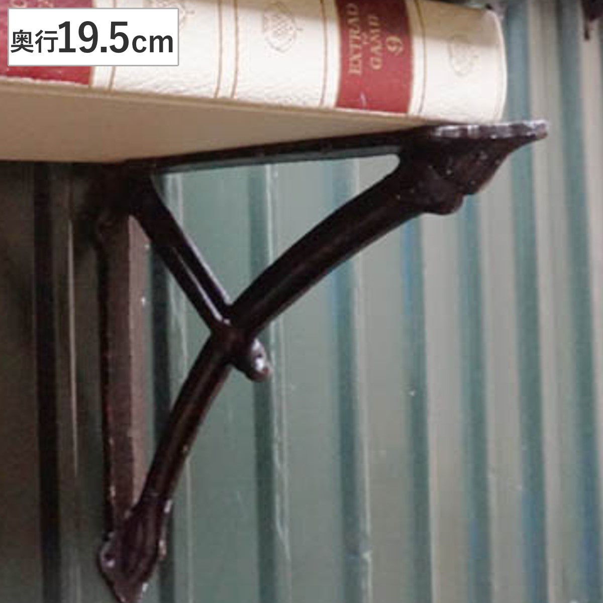 棚受け 19.5cm ボウ ブラケット アイアン （ 棚受け金具 壁面収納 ウォールシェルフ 収納 飾り棚 壁 棚 受け 金具 アンティーク風 ビス付き ダルトン DULTON 壁付け ディスプレイ ラック シェルフ 壁付け棚 おしゃれ 壁面棚 飾る ）