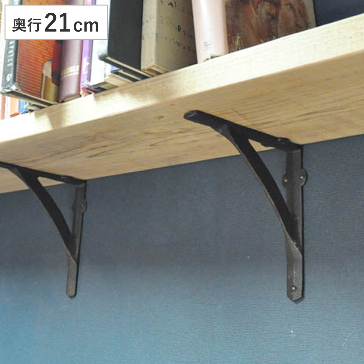 棚受け ブラケット 21cm アイアン （ 棚受け金具 壁面収納 ウォールシェルフ 収納 飾り棚 壁 壁付け 棚 受け 金具 アンティーク風 ビス付き ダルトン DULTON ディスプレイ ラック シェルフ 壁付け棚 おしゃれ 壁面棚 飾る ）