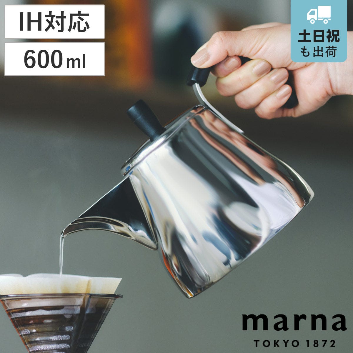 marna マーナ Readyto ドリップケトル K792 （ ケトル 600ml おしゃれ 持ち運び 直火 ガス対応 IH対応 食洗機対応 やかん ステンレス ih シンプル ミニ コンパクト コーヒー用 キャンプ ドリップポット ）