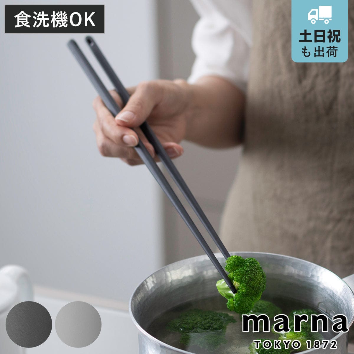 marna マーナ マーナのきほん 菜箸 K801 （ つかみやすい 31cm シリコン 菜ばし 食洗機対応 さいばし お箸 吊り下げ 先が細い 軽量 軽い おしゃれ シンプル 滑らない 持ちやすい 調理箸 料理箸 調理用箸 盛り付け 取り分け ） 【ダークグレー】