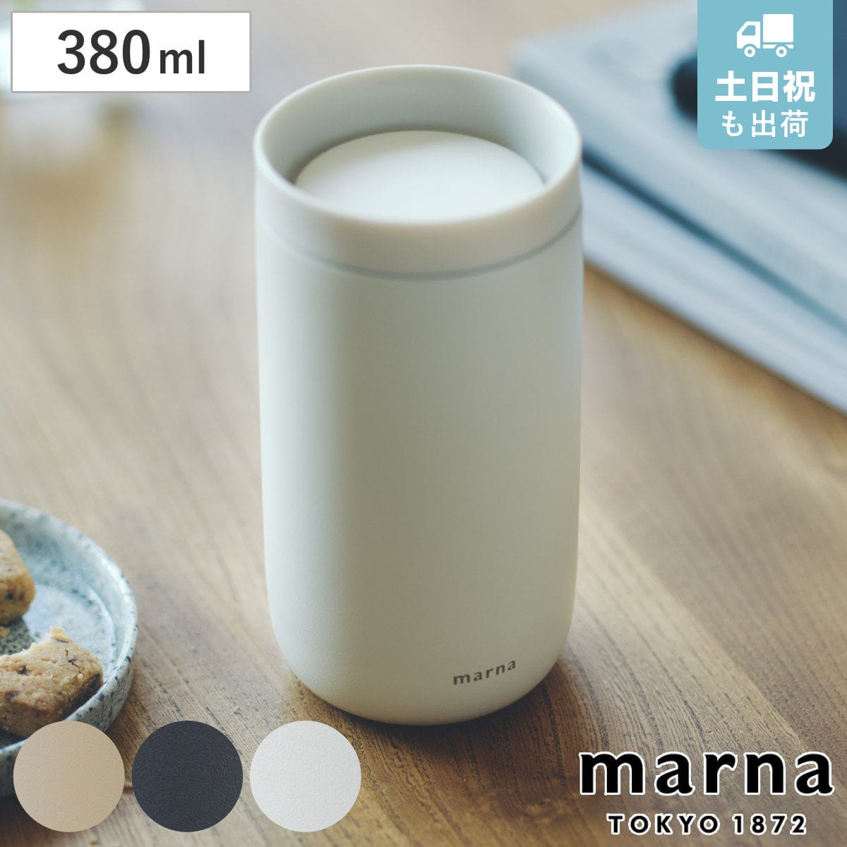 marna マーナ cocuri 360°タンブラー K797 （ 380ml 蓋付き 持ち運び 保温 保冷 二層構造 ステンレス コップ コーヒーカップ ティーカップ 蓋付きタンブラー おしゃれ かわいい 可愛い シンプル ） 【カームホワイト】