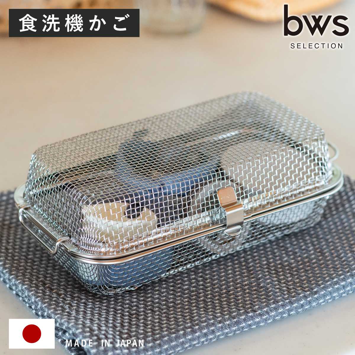 すっきり暮らす食洗機かご （ すっきり暮らす 食洗機 かご 水切り 食洗機用小物カゴ 日本製 ステンレス メッシュかご 小物洗い お弁当用品 カトラリー パッキン ピック シリコンカップ バラン ネット キッチン ）