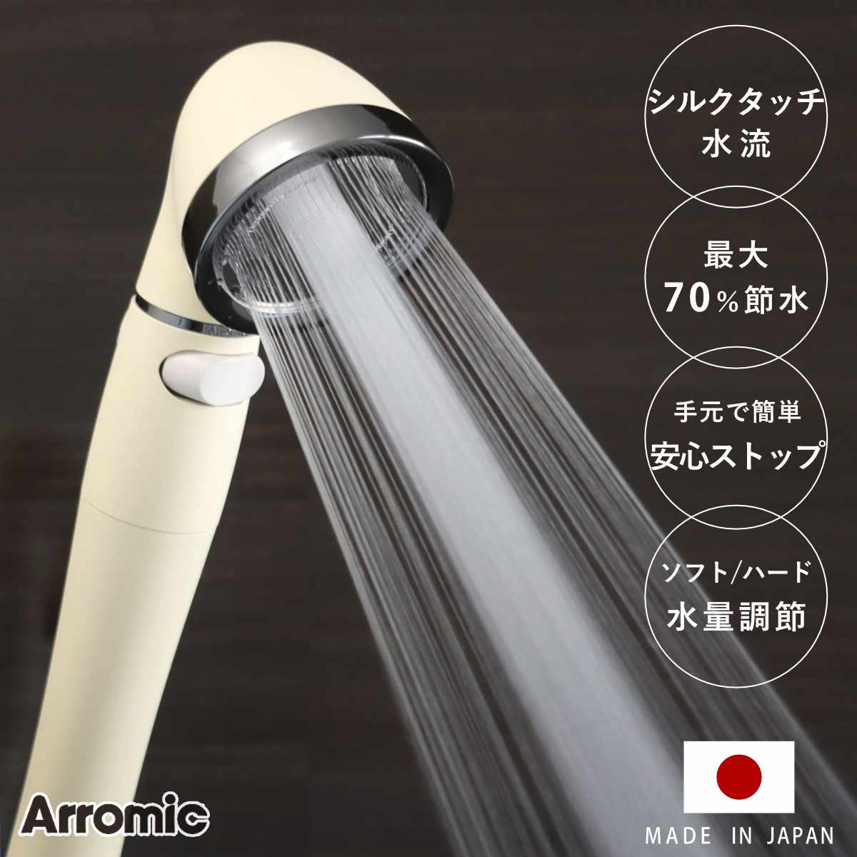 シャワーヘッド シルクシャワーシリーズ 07 絹水流 （ シャワー ヘッド 節水 アラミック Arromic 日本製 付け替え 取り替え 交換 節水シャワーヘッド 節水シャワー シルクタッチ 水圧 強くする 増圧 節水効果 節約 ）