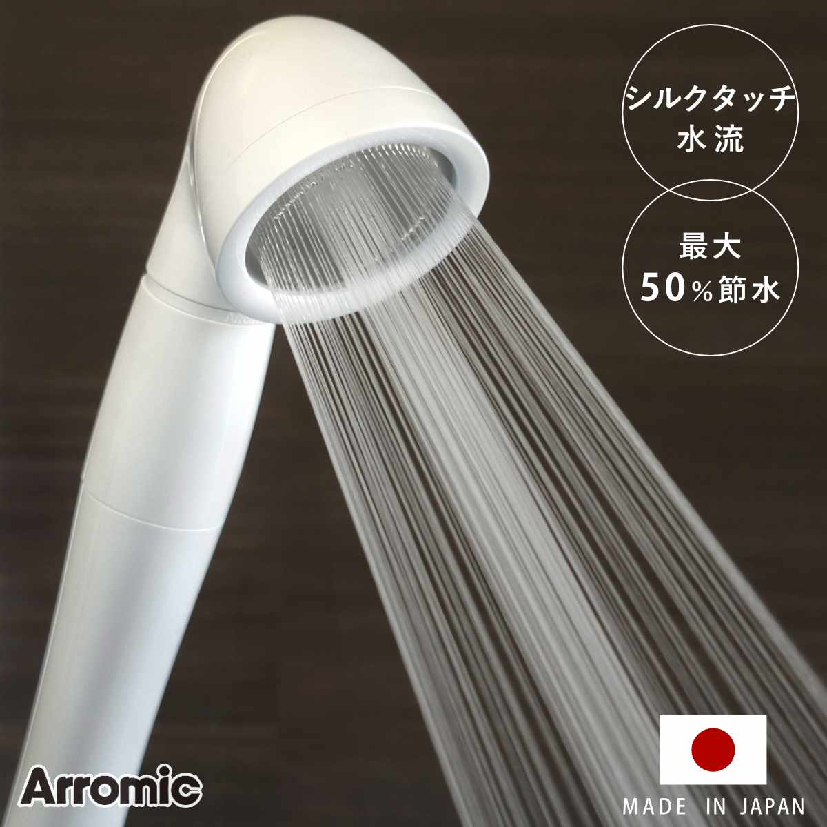 シャワーヘッド シルクシャワーシリーズ 01 スタンダード （ シャワー ヘッド 節水 アラミック Arromic 日本製 付け替え 取り替え 交換 節水シャワーヘッド 節水シャワー シルクタッチ 水圧 強くする 増圧 節水効果 節約 ）