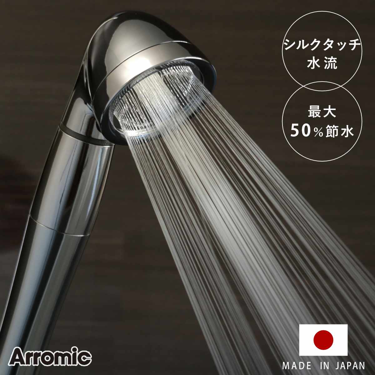 シャワーヘッド シルクシャワーシリーズ 02 スタイリッシュ （ シャワー ヘッド 節水 アラミック Arromic 日本製 付け替え 取り替え 交換 節水シャワーヘッド 節水シャワー シルクタッチ 水圧 強くする 増圧 節水効果 節約 ）