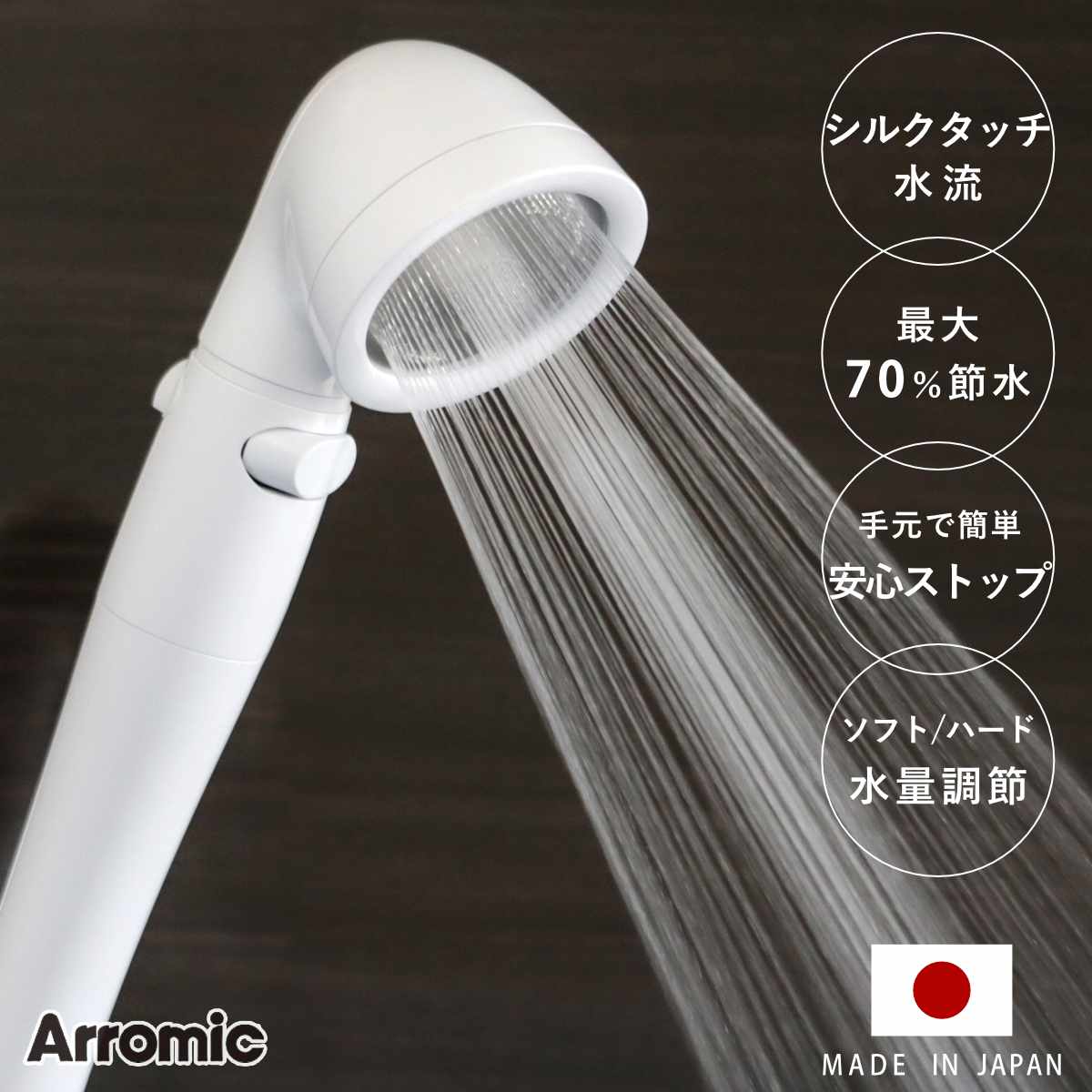 シャワーヘッド シルクシャワーシリーズ 03 高節水 （ シャワー ヘッド 節水 アラミック Arromic 手元ストップ 日本製 付け替え 取り替え 交換 節水シャワーヘッド 節水シャワー シルクタッチ 水圧 強くする 増圧 節水効果 節約 ）