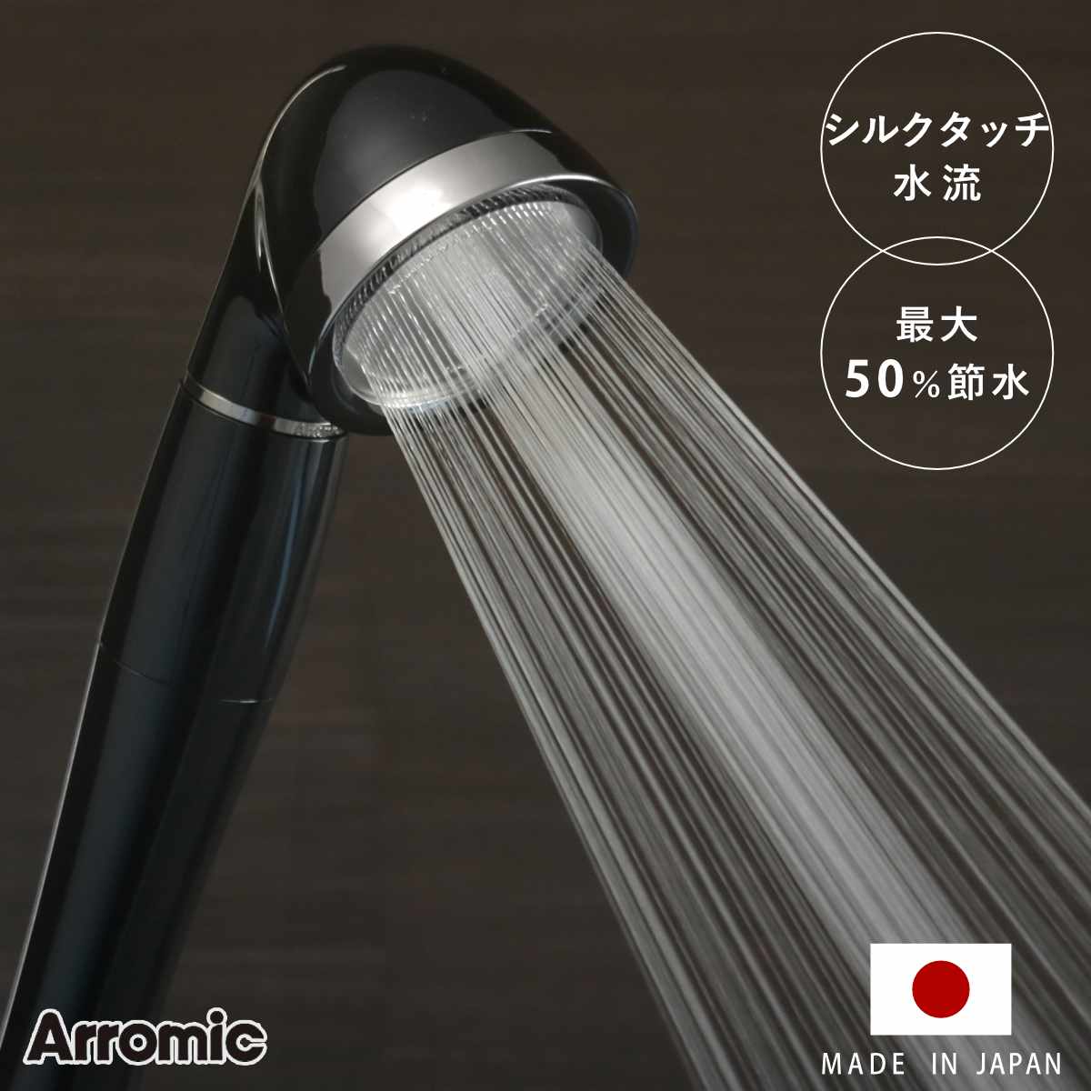 シャワーヘッド シルクシャワーシリーズ 05 高耐久 （ シャワー ヘッド 節水 アラミック Arromic 日本製 付け替え 取り替え 交換 節水シャワーヘッド 節水シャワー シルクタッチ 水圧 強くする 増圧 節水効果 節約 ）
