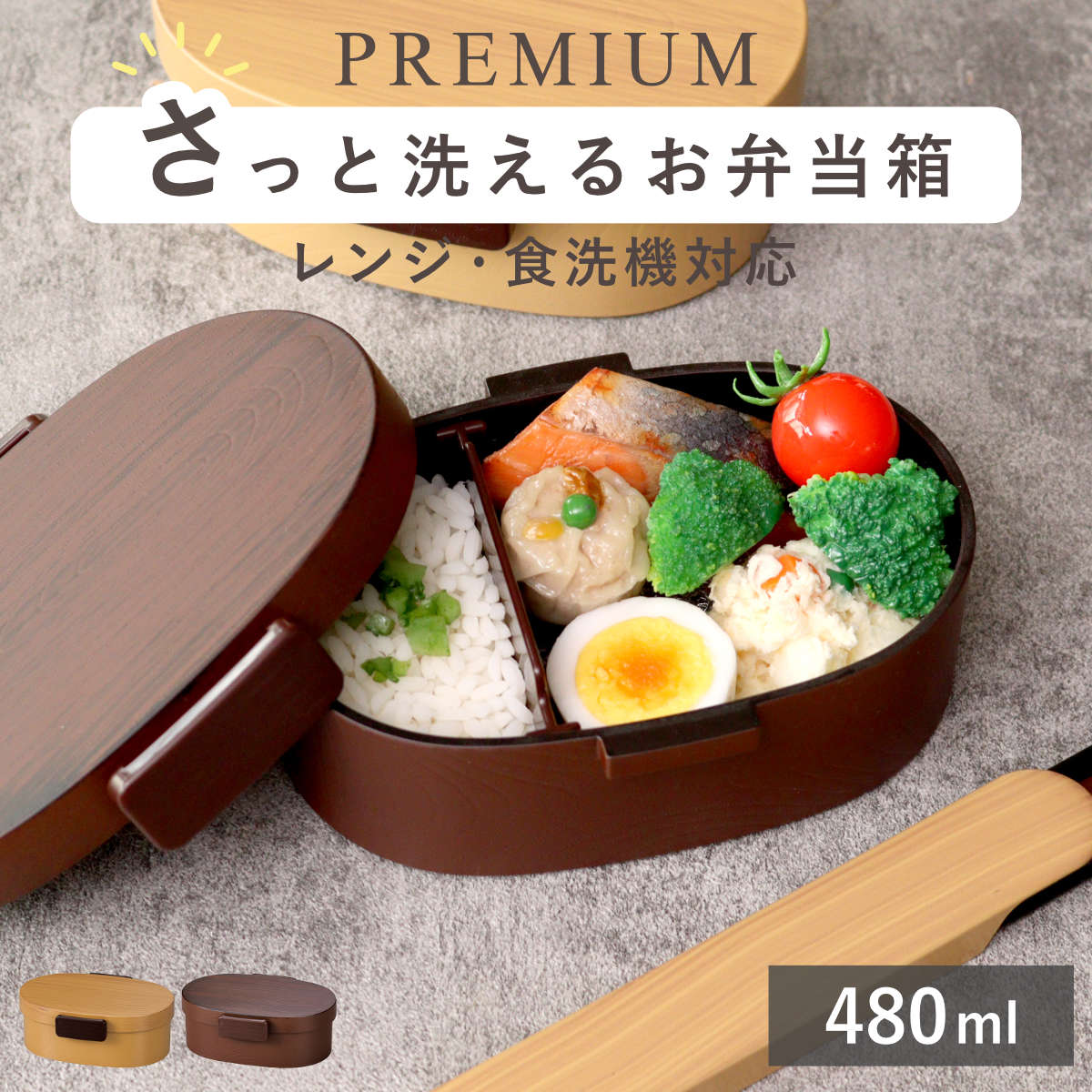 弁当箱 さっと洗えるお弁当箱 プレミアム 木目小判弁当 小 480ml タイト式 （ お弁当箱 ランチボックス レンジ対応 食洗機対応 一段 木目調 レンジOK 食洗機OK 弁当 お弁当 仕切り付き 大人 1段 日本製 ） 【ひのき】