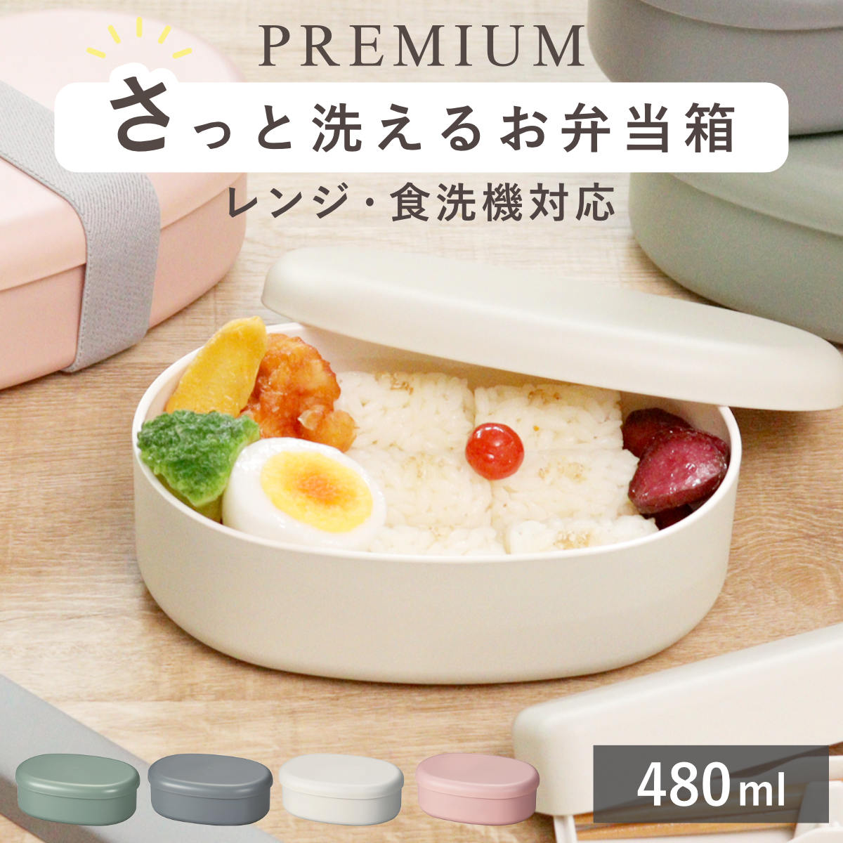 弁当箱 さっと洗えるお弁当箱 プレミアム 480ml （ お弁当箱 ランチボックス レンジ対応 食洗機対応 一段 レンジOK 食洗機OK 弁当 お弁当 ランチバンド付き 大人 日本製 ） 【カーキグリーン】