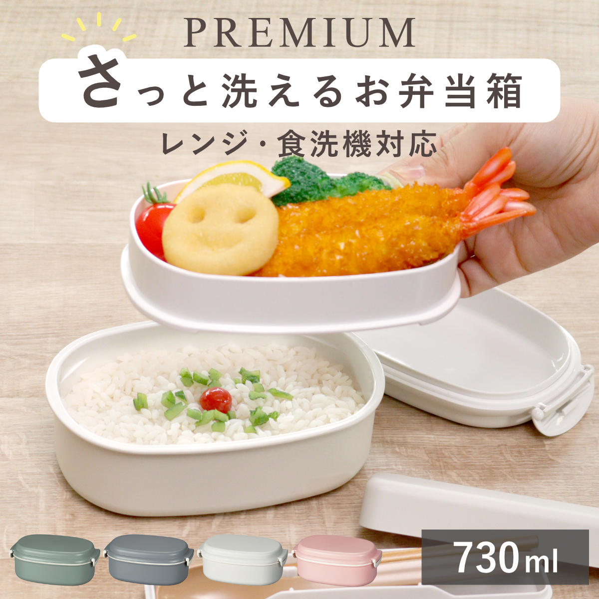 弁当箱 さっと洗えるお弁当箱 プレミアム 730ml 2WAY 2段 （ お弁当箱 ランチボックス レンジ対応 食洗機対応 一段 二段 2way レンジOK 食洗機OK 弁当 お弁当 大人 日本製 ） 【カーキグリーン】