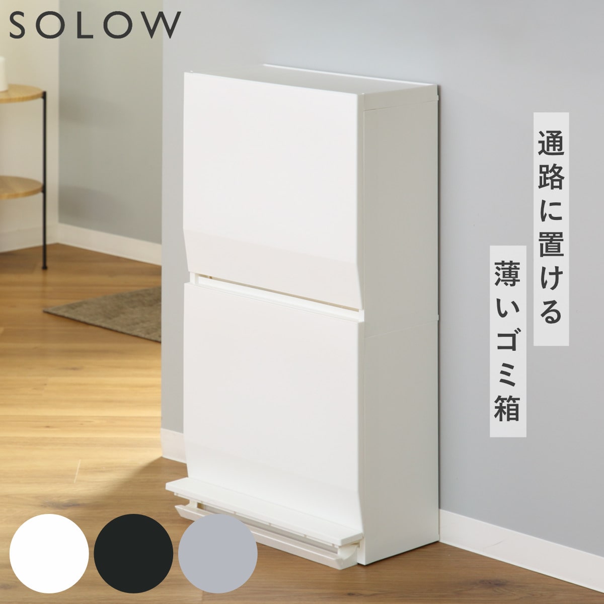 ゴミ箱 SOLOW 通路で使えるペダル分別ストッカー 45L 2段 （ ごみ箱 45リットル ソロウ ペダル式 フラップ式 ふた付き 分別 キャスター付き スリム 幅45 キッチン 角型 ホワイト ブラック シンプル おしゃれ ） 【ブラック】