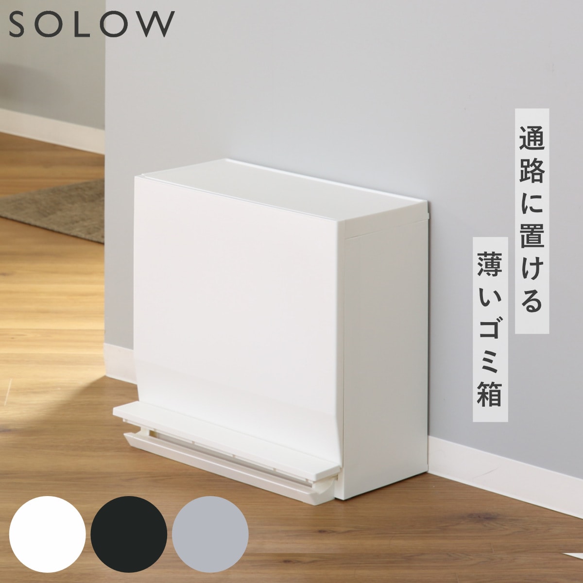 ゴミ箱 SOLOW 通路で使えるペダル分別ストッカー 22.5L 1段 （ ごみ箱 22.5リットル ソロウ ペダル式 フラップ式 ふた付き 分別 キャスター付き スリム 幅45 キッチン 角型 ホワイト ブラック シンプル 抗菌 ） 【ブラック】
