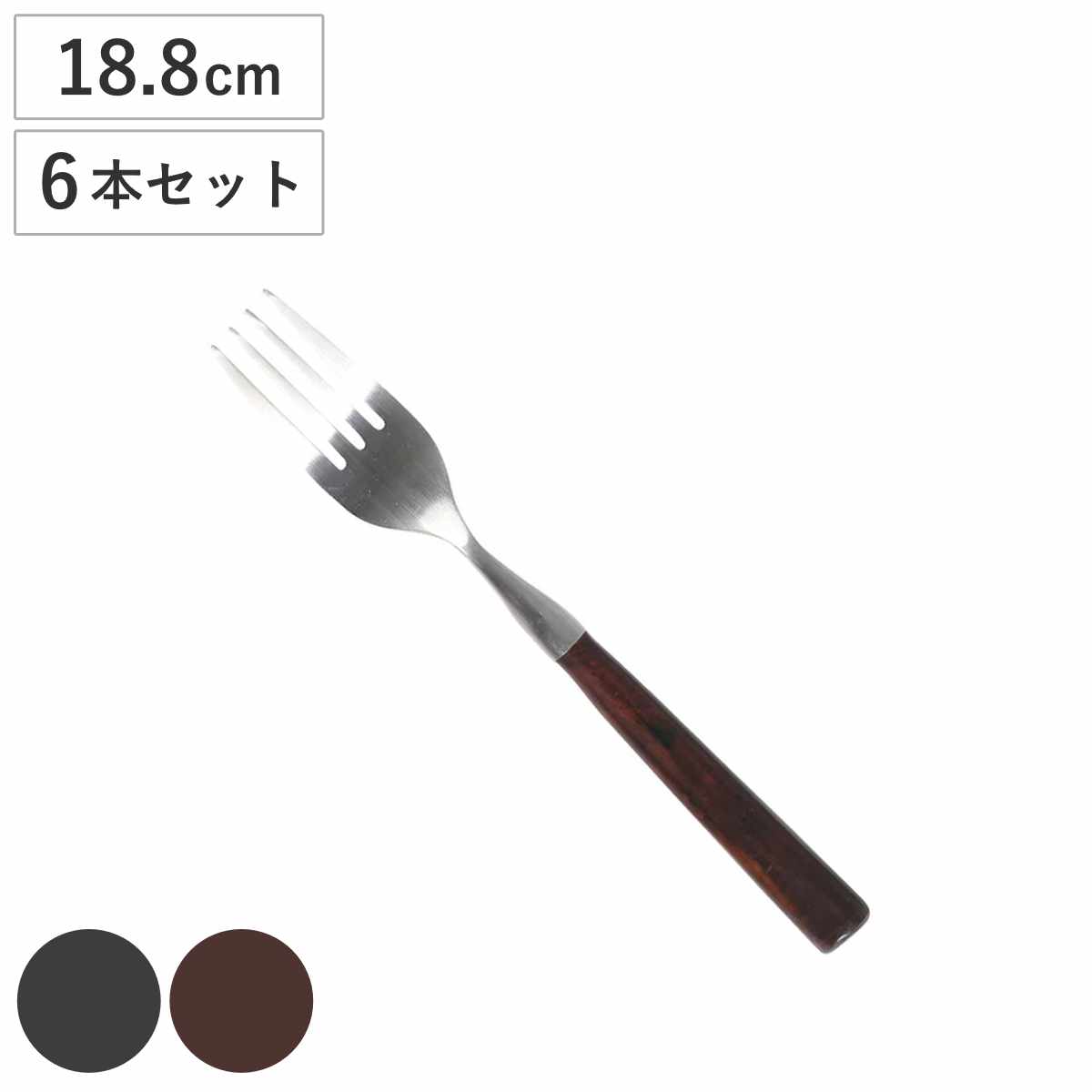 フォーク BAKELITE DINNER FORK 同色6本セット （ DULTON ステンレス ディナーフォーク 18.8cm メイン料理 メインディッシュ 食事 ディナー 肉料理 パスタ ビンテージ風 おしゃれ ） 【ブラック】