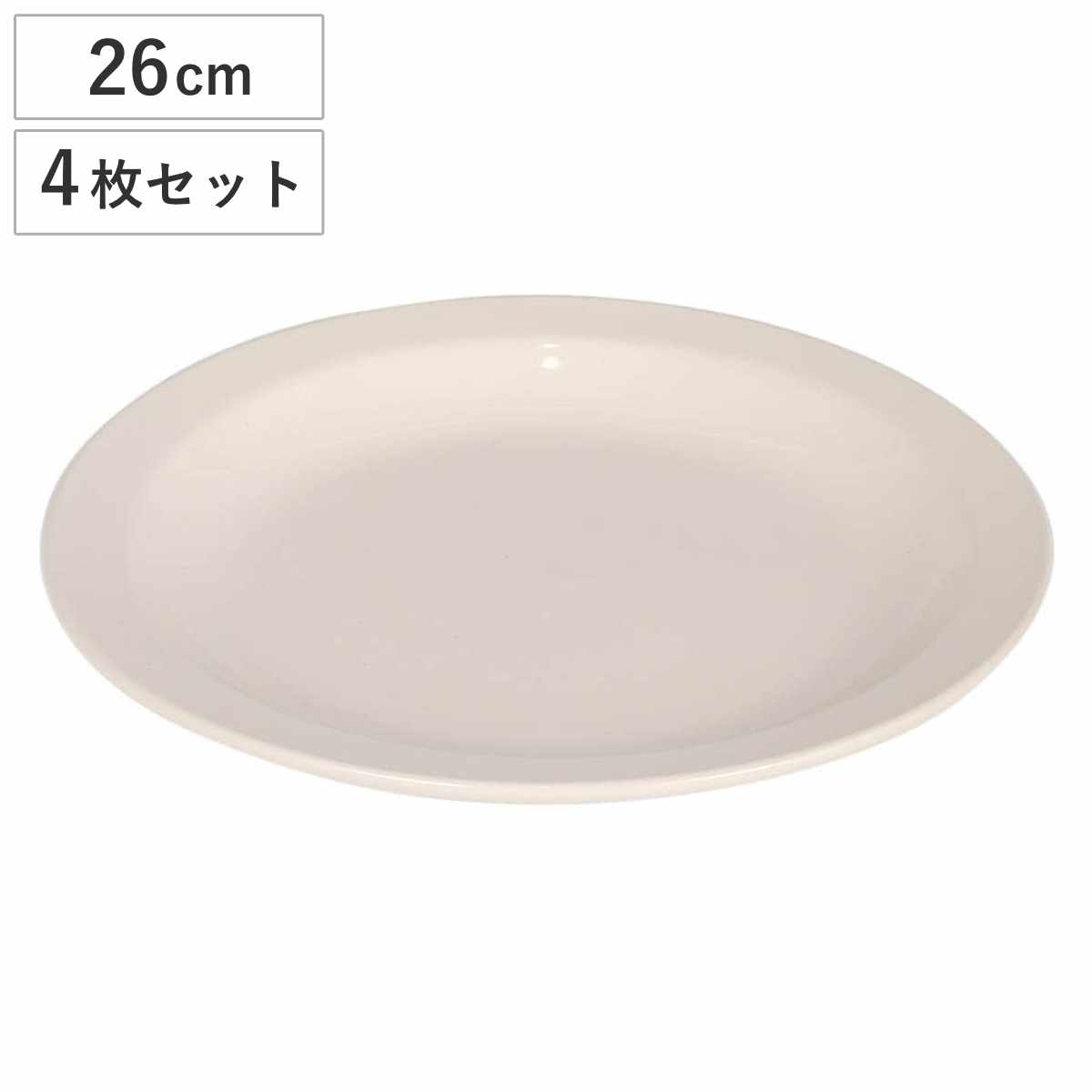 ダルトン プレート LAND ROUND PLATE 250 4枚セット （ DULTON お皿 皿 電子レンジ対応 食洗機対応 オーブン対応 26cm おしゃれ 大皿 盛皿 オードブル 盛り合わせ メイン料理 ワンプレート ）